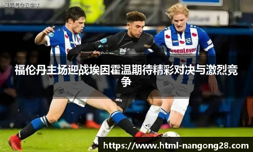 福伦丹主场迎战埃因霍温期待精彩对决与激烈竞争