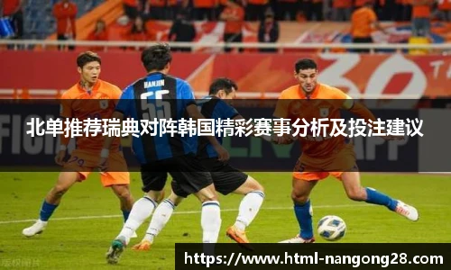 北单推荐瑞典对阵韩国精彩赛事分析及投注建议