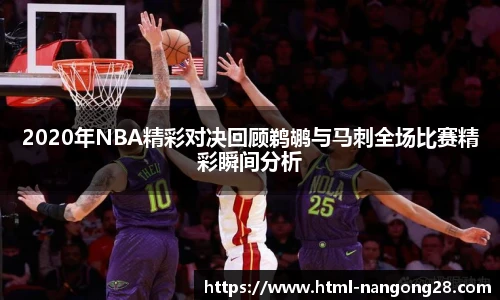 2020年NBA精彩对决回顾鹈鹕与马刺全场比赛精彩瞬间分析