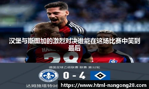 汉堡与斯图加的激烈对决谁能在这场比赛中笑到最后