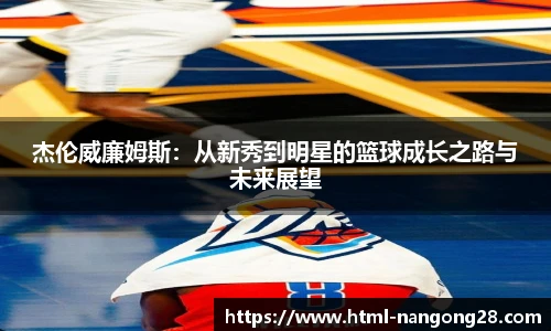 杰伦威廉姆斯：从新秀到明星的篮球成长之路与未来展望