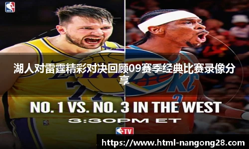 湖人对雷霆精彩对决回顾09赛季经典比赛录像分享