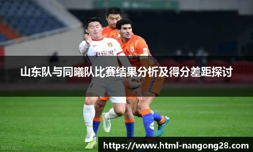 山东队与同曦队比赛结果分析及得分差距探讨